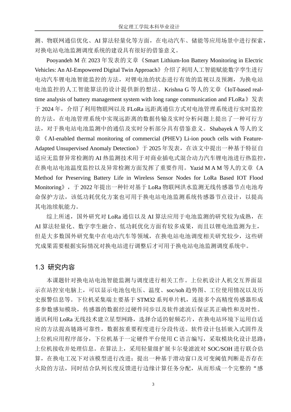 26年WH物联网工程 基于LoRa轻量化AI的换电站电池监测调度系统5.94-AI1.34(28045字).docx_第9页