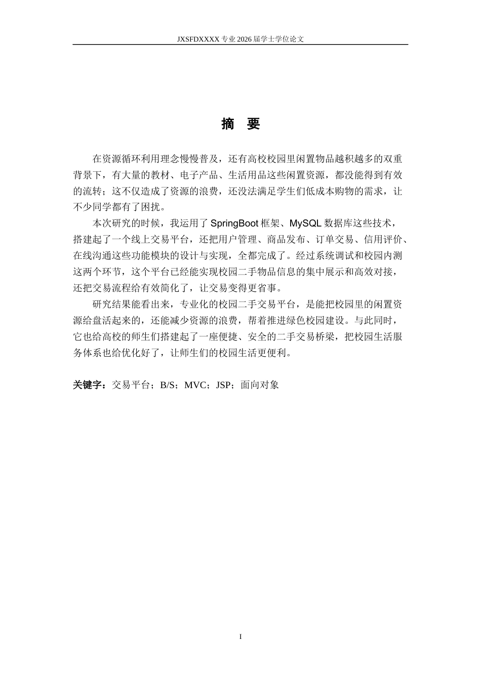 26年WH计算机科学与技术 校园二手商品交易平台的设计与实现8.66-AI7.97-约6255字符.docx_第1页