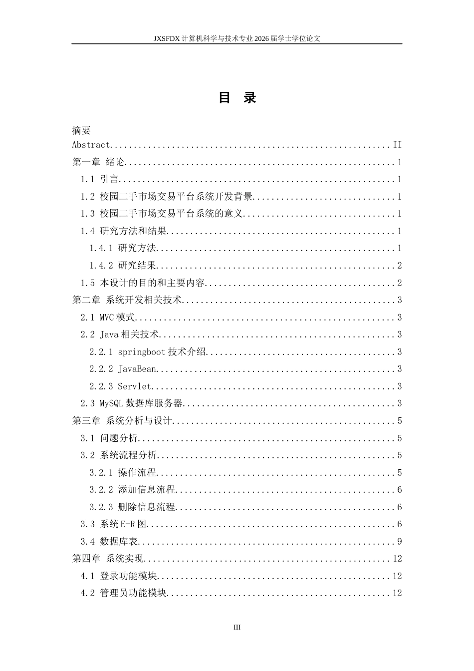 26年WH计算机科学与技术 校园二手商品交易平台的设计与实现8.66-AI7.97-约6255字符.docx_第3页
