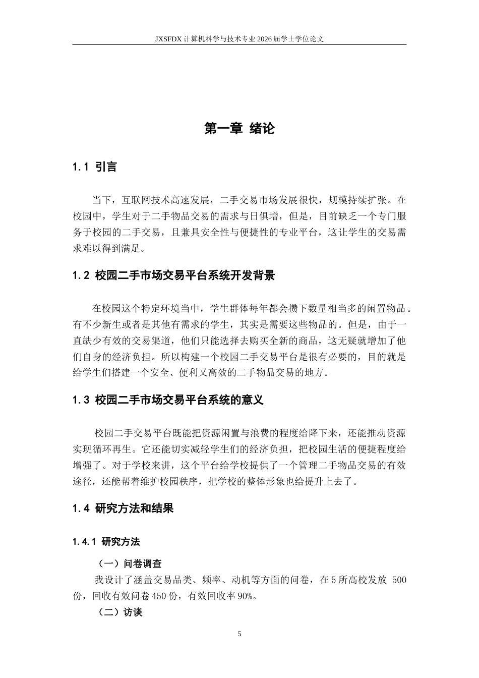 26年WH计算机科学与技术 校园二手商品交易平台的设计与实现8.66-AI7.97-约6255字符.docx_第5页