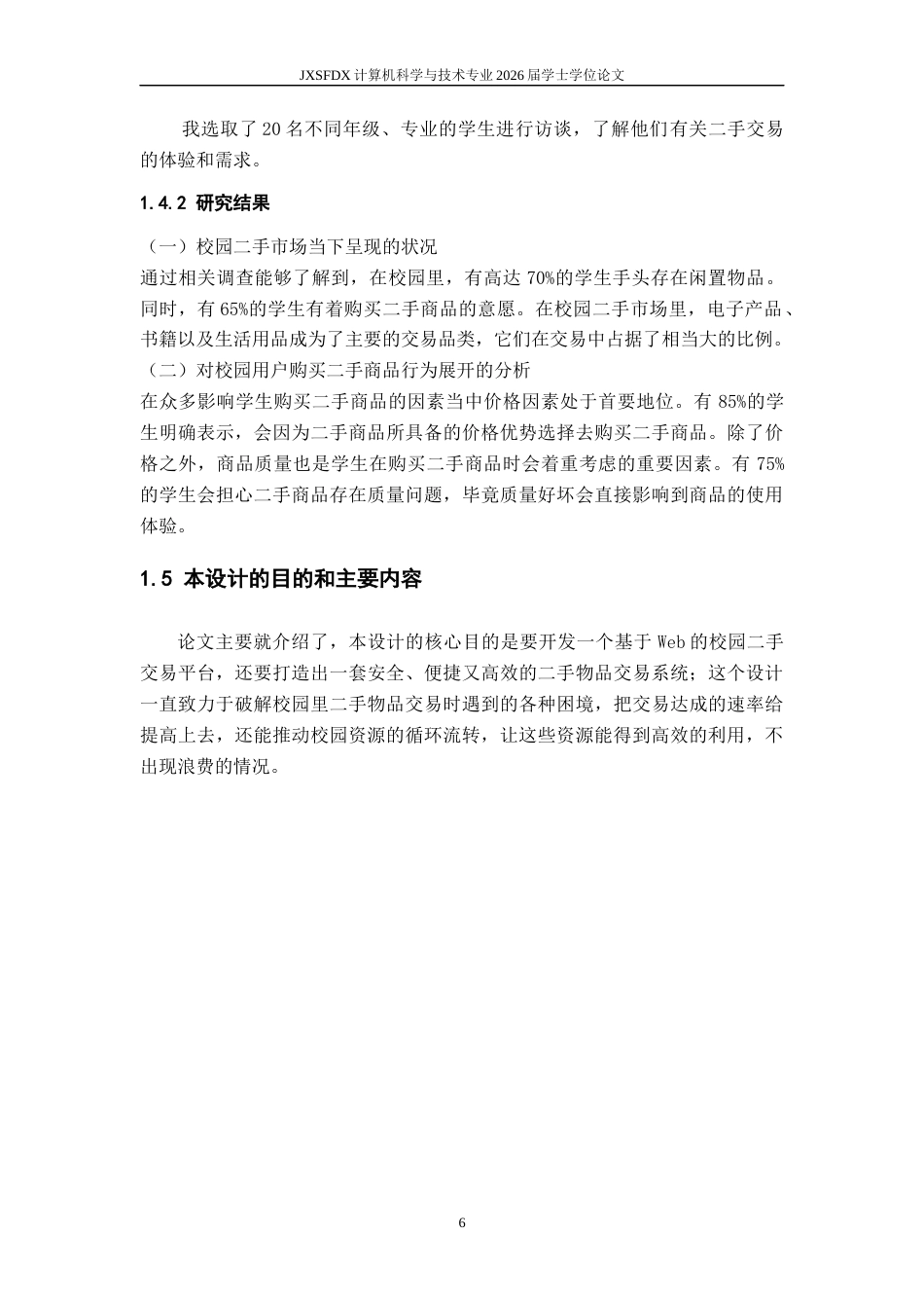 26年WH计算机科学与技术 校园二手商品交易平台的设计与实现8.66-AI7.97-约6255字符.docx_第6页
