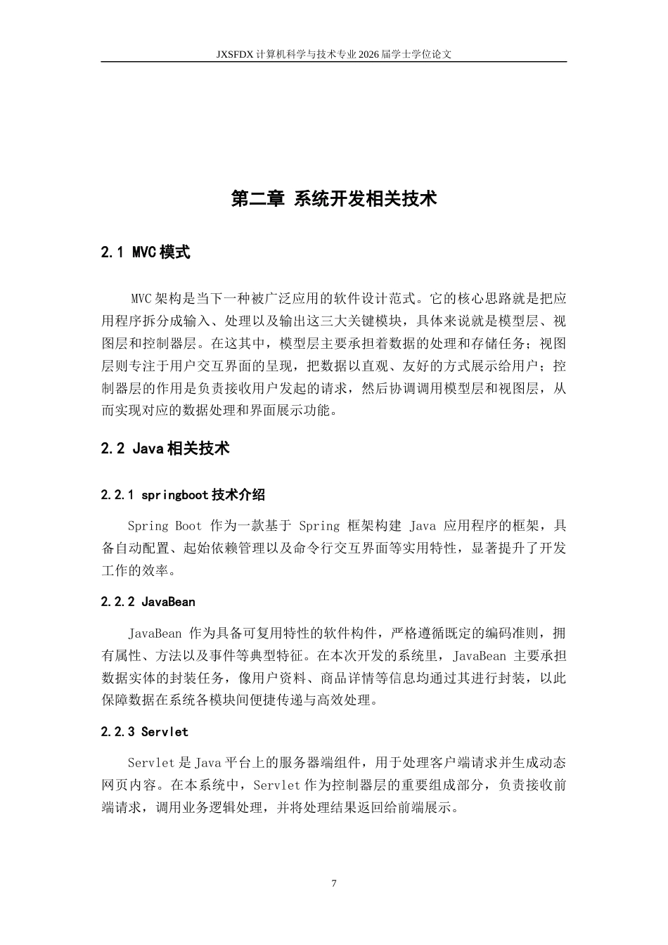 26年WH计算机科学与技术 校园二手商品交易平台的设计与实现8.66-AI7.97-约6255字符.docx_第7页