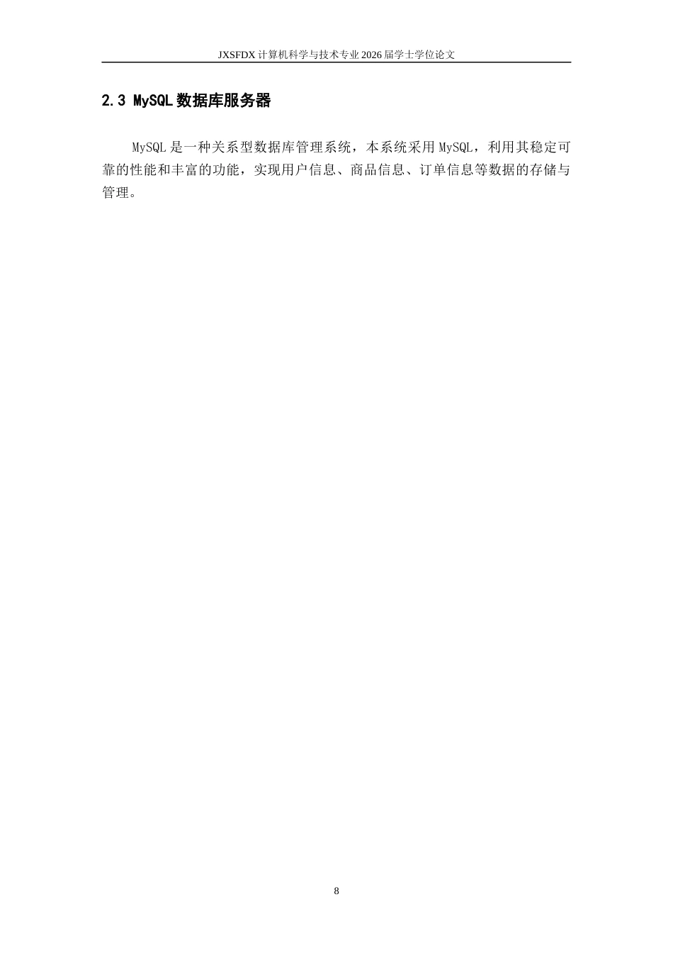 26年WH计算机科学与技术 校园二手商品交易平台的设计与实现8.66-AI7.97-约6255字符.docx_第8页