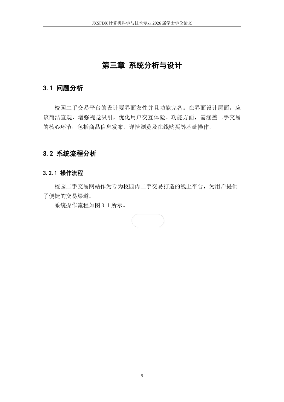 26年WH计算机科学与技术 校园二手商品交易平台的设计与实现8.66-AI7.97-约6255字符.docx_第9页