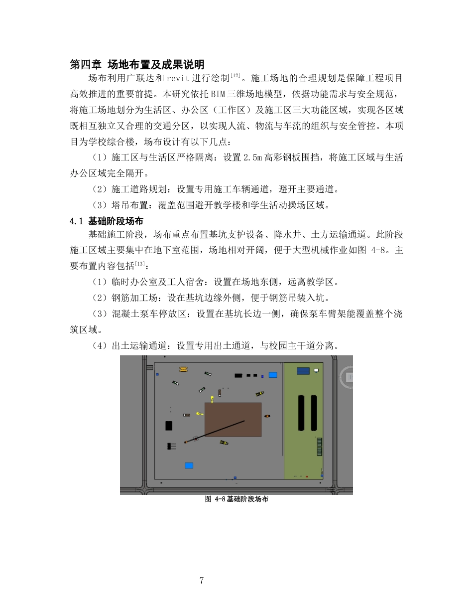 26年WH工程管理 土建BIM建模与施工应用-以某中等专业学校项目为例11.16-AI18.63-约7427字符(6206字).docx_第10页