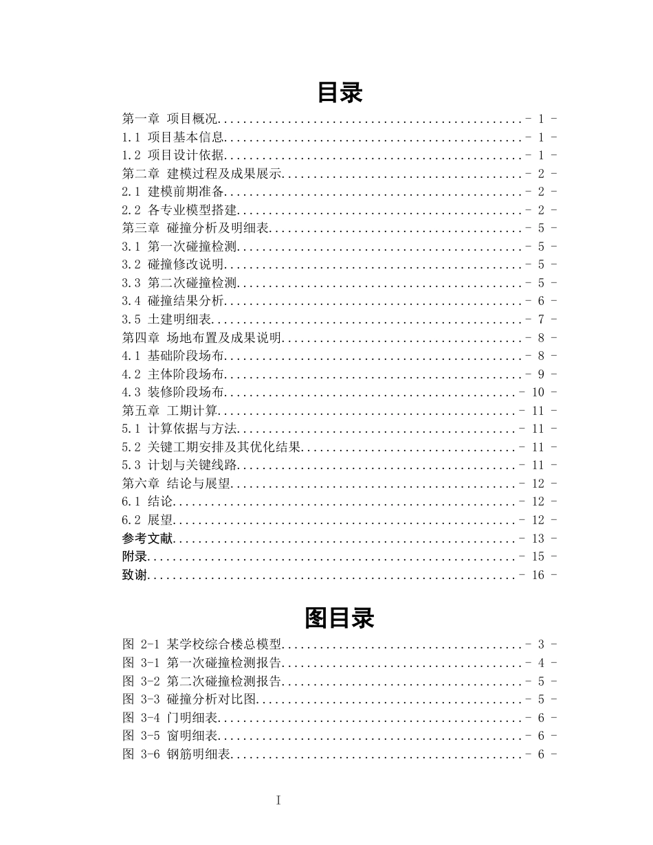 26年WH工程管理 土建BIM建模与施工应用-以某中等专业学校项目为例11.16-AI18.63-约7427字符(6206字).docx_第2页