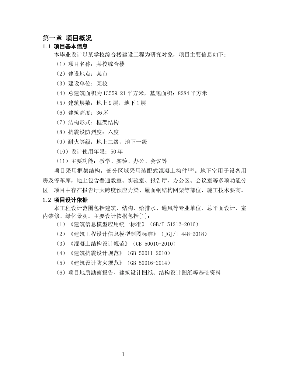 26年WH工程管理 土建BIM建模与施工应用-以某中等专业学校项目为例11.16-AI18.63-约7427字符(6206字).docx_第4页
