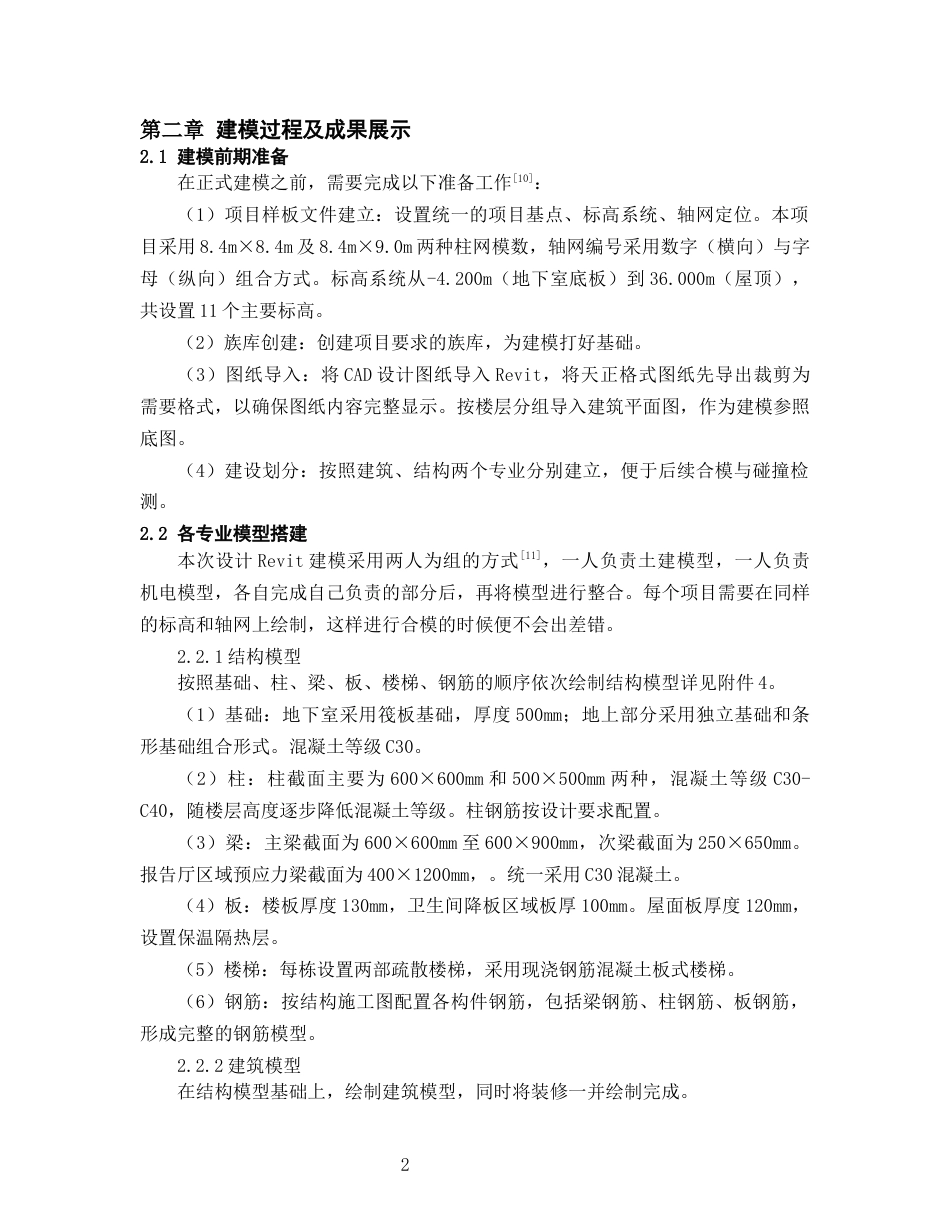 26年WH工程管理 土建BIM建模与施工应用-以某中等专业学校项目为例11.16-AI18.63-约7427字符(6206字).docx_第5页