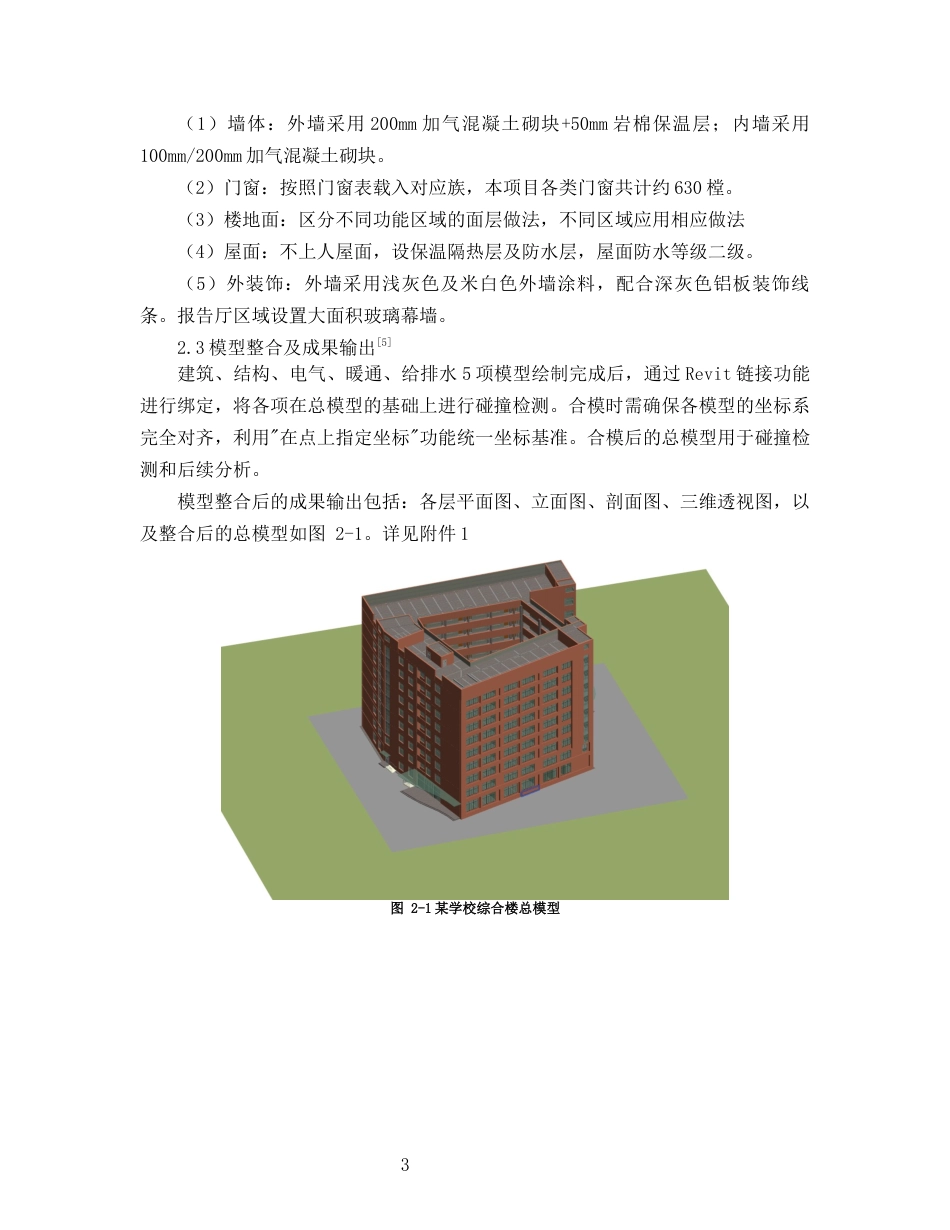 26年WH工程管理 土建BIM建模与施工应用-以某中等专业学校项目为例11.16-AI18.63-约7427字符(6206字).docx_第6页