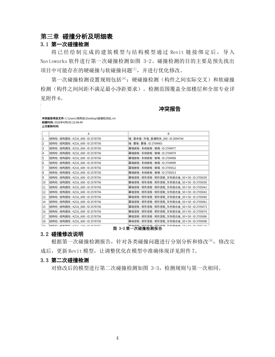 26年WH工程管理 土建BIM建模与施工应用-以某中等专业学校项目为例11.16-AI18.63-约7427字符(6206字).docx_第7页