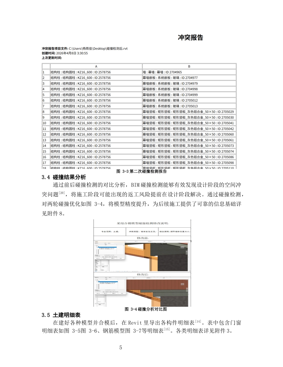 26年WH工程管理 土建BIM建模与施工应用-以某中等专业学校项目为例11.16-AI18.63-约7427字符(6206字).docx_第8页