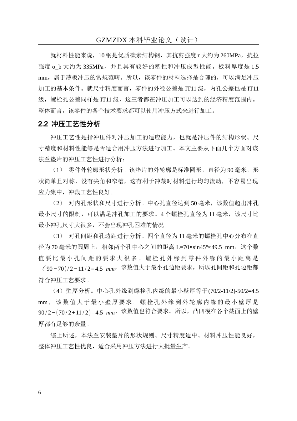 26年WH机械电子工程 法兰安装垫片冲压复合模具设计12.95-AI0.7-约15166字符(13921字).docx_第10页