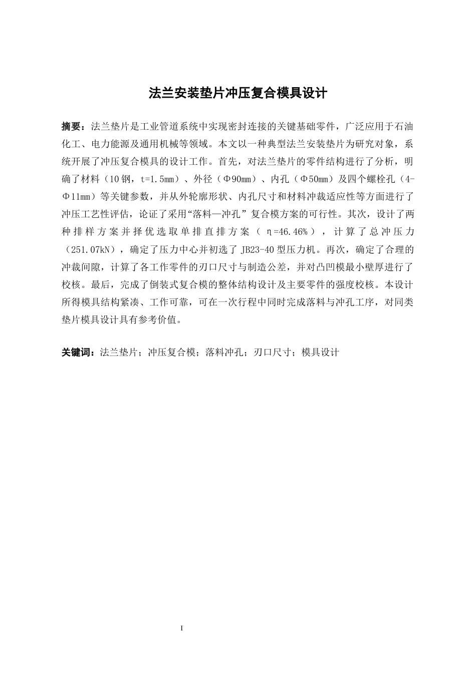26年WH机械电子工程 法兰安装垫片冲压复合模具设计12.95-AI0.7-约15166字符(13921字).docx_第3页