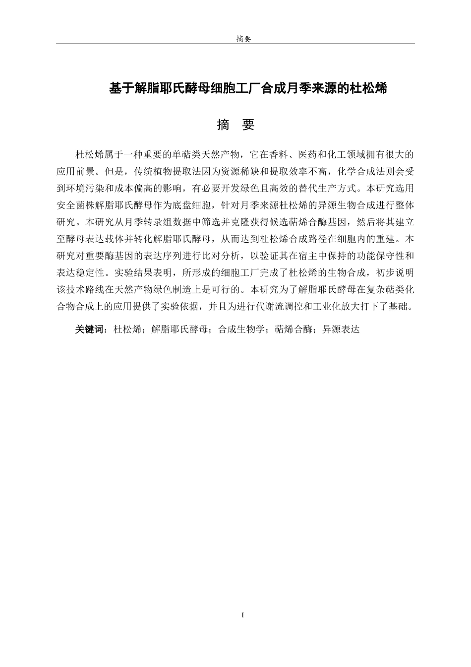 26年WH生物科学本科 基于解脂耶氏酵母细胞工厂合成月季来源的杜松烯14.8-AI19.03-约8883字符.doc_第1页