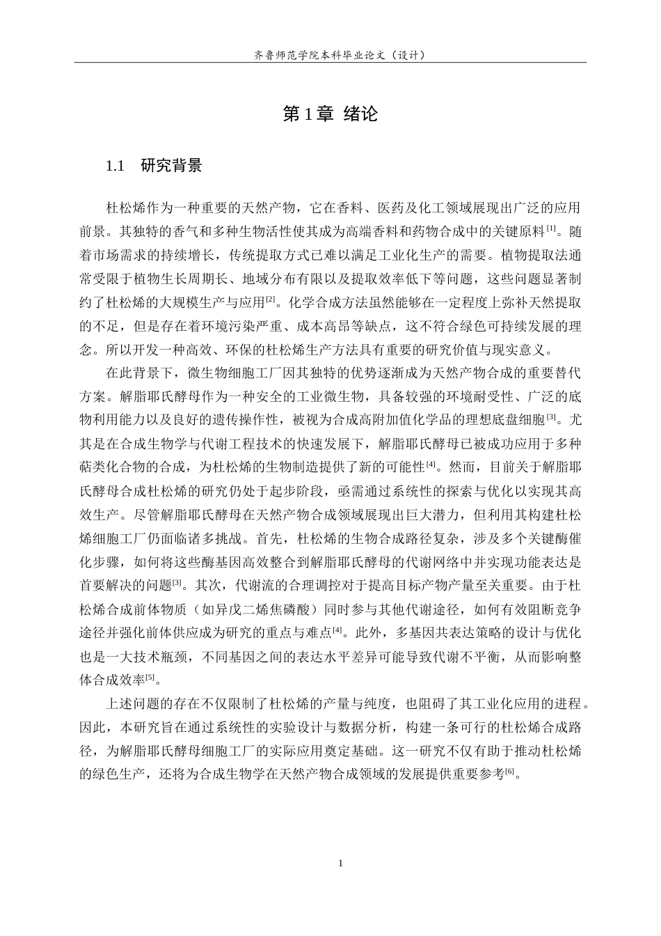 26年WH生物科学本科 基于解脂耶氏酵母细胞工厂合成月季来源的杜松烯14.8-AI19.03-约8883字符.doc_第5页