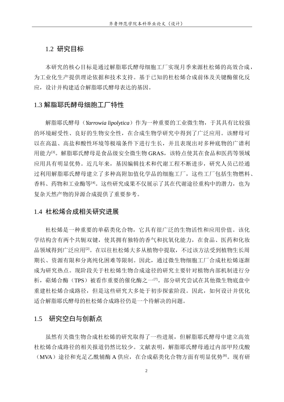 26年WH生物科学本科 基于解脂耶氏酵母细胞工厂合成月季来源的杜松烯14.8-AI19.03-约8883字符.doc_第6页
