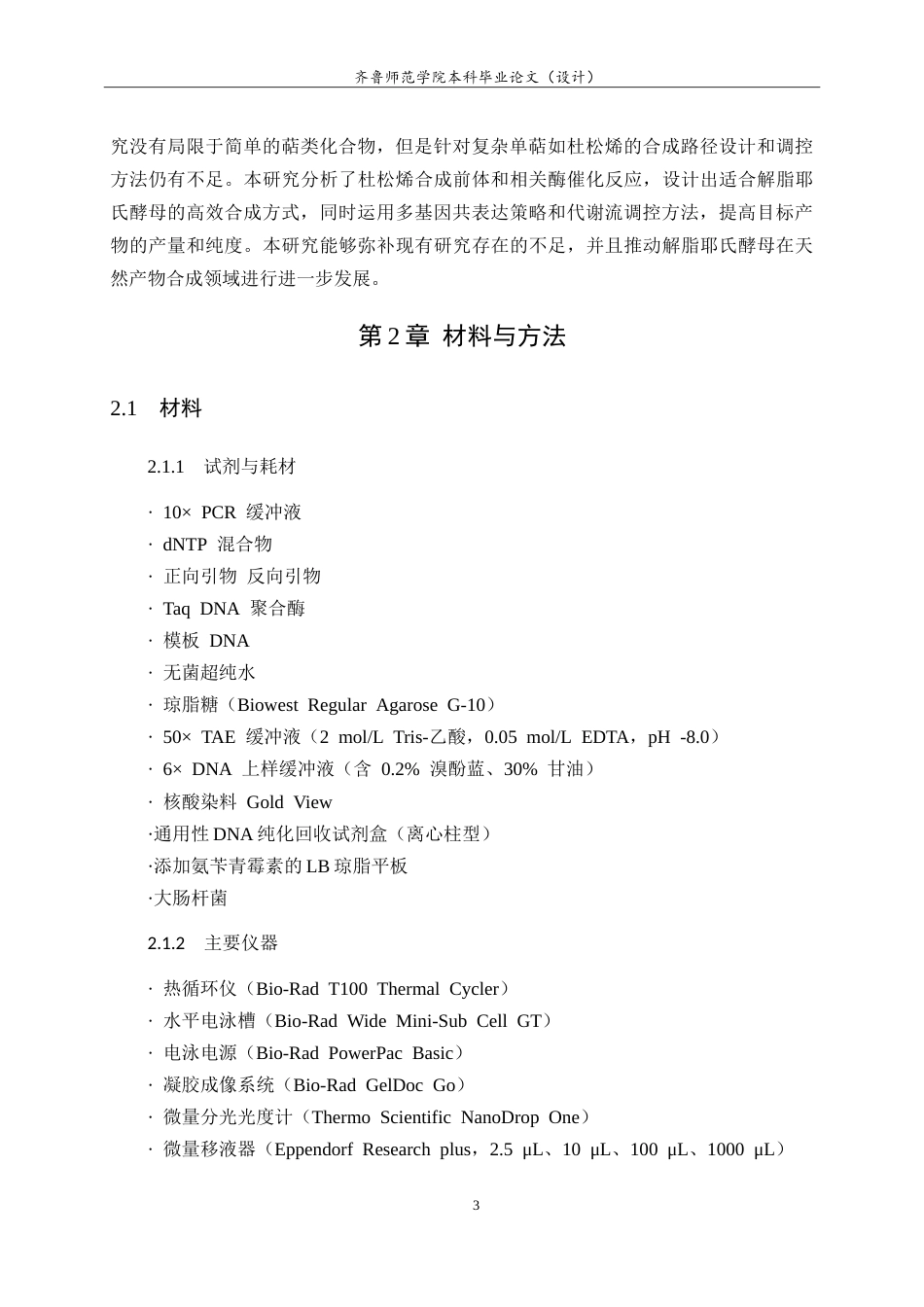 26年WH生物科学本科 基于解脂耶氏酵母细胞工厂合成月季来源的杜松烯14.8-AI19.03-约8883字符.doc_第7页