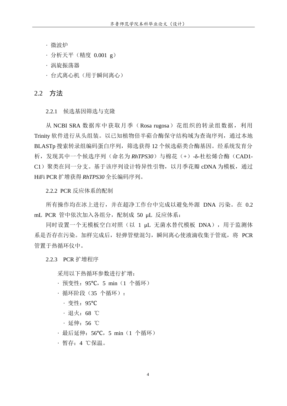 26年WH生物科学本科 基于解脂耶氏酵母细胞工厂合成月季来源的杜松烯14.8-AI19.03-约8883字符.doc_第8页
