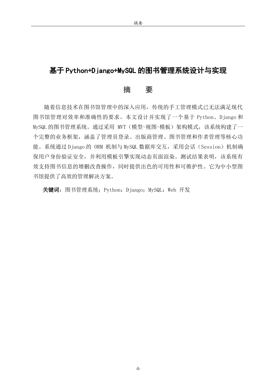 26年WH计算机科学与技术本科 基于Python＋Django＋MySQL的图书管理系统设计与实现13.33-AI44.65-约22504字符.doc_第1页