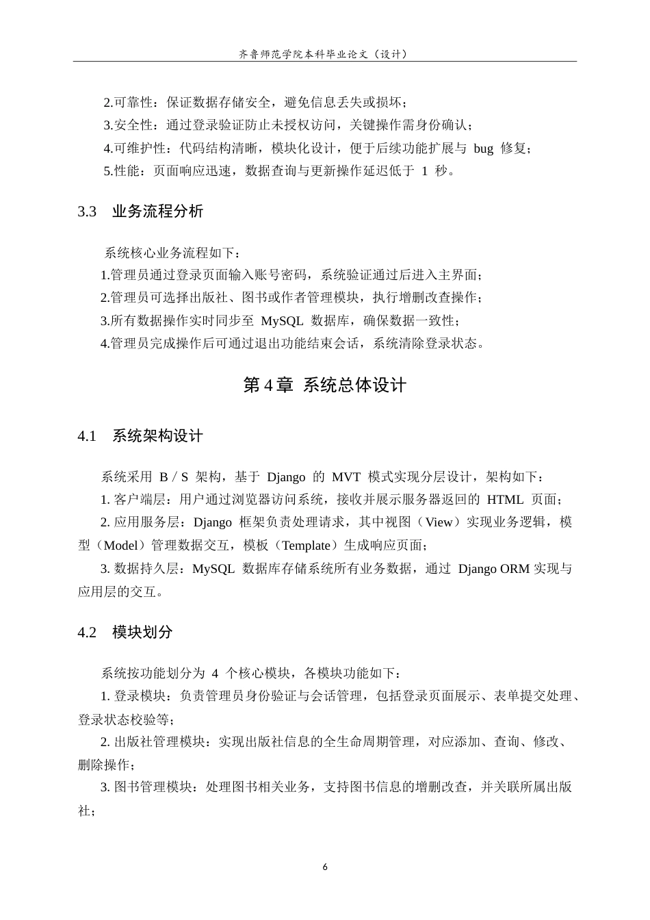 26年WH计算机科学与技术本科 基于Python＋Django＋MySQL的图书管理系统设计与实现13.33-AI44.65-约22504字符.doc_第10页