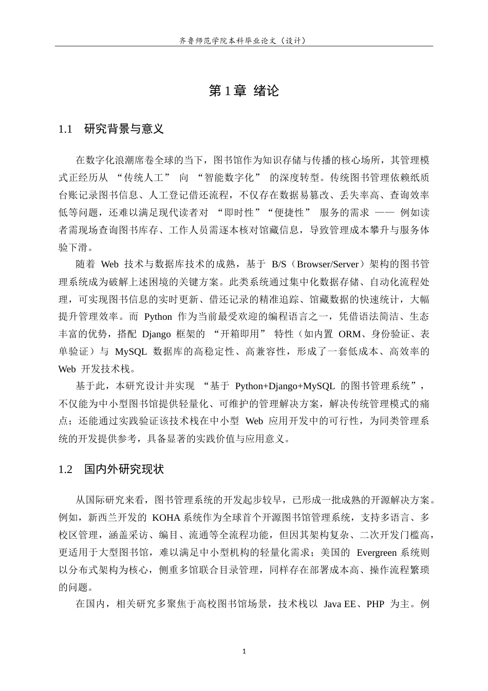 26年WH计算机科学与技术本科 基于Python＋Django＋MySQL的图书管理系统设计与实现13.33-AI44.65-约22504字符.doc_第5页