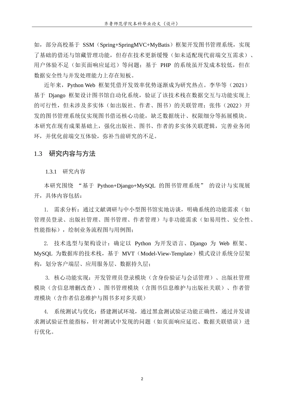 26年WH计算机科学与技术本科 基于Python＋Django＋MySQL的图书管理系统设计与实现13.33-AI44.65-约22504字符.doc_第6页