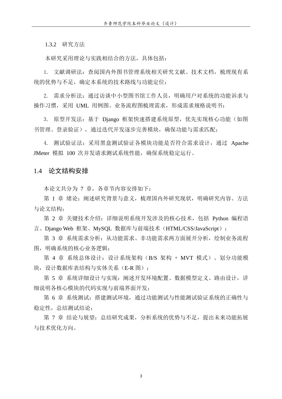 26年WH计算机科学与技术本科 基于Python＋Django＋MySQL的图书管理系统设计与实现13.33-AI44.65-约22504字符.doc_第7页
