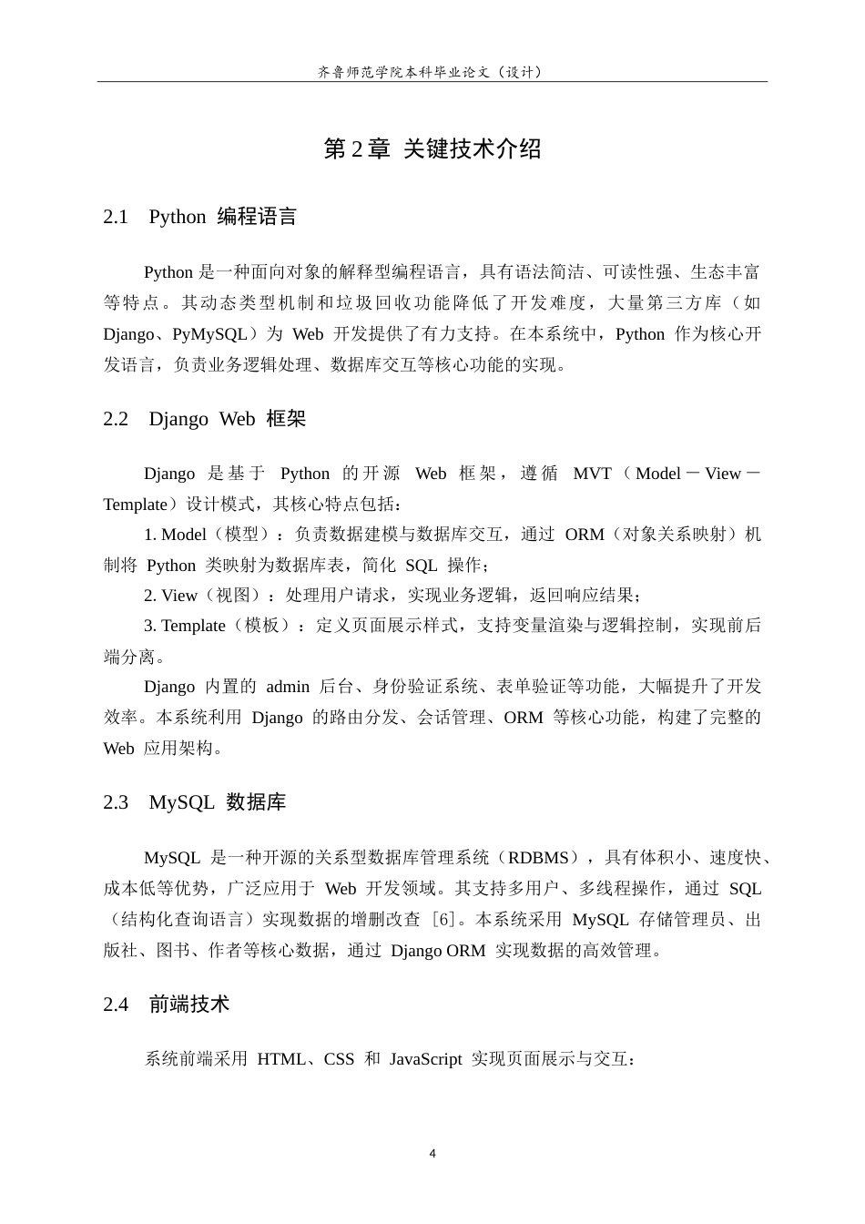 26年WH计算机科学与技术本科 基于Python＋Django＋MySQL的图书管理系统设计与实现13.33-AI44.65-约22504字符.doc_第8页