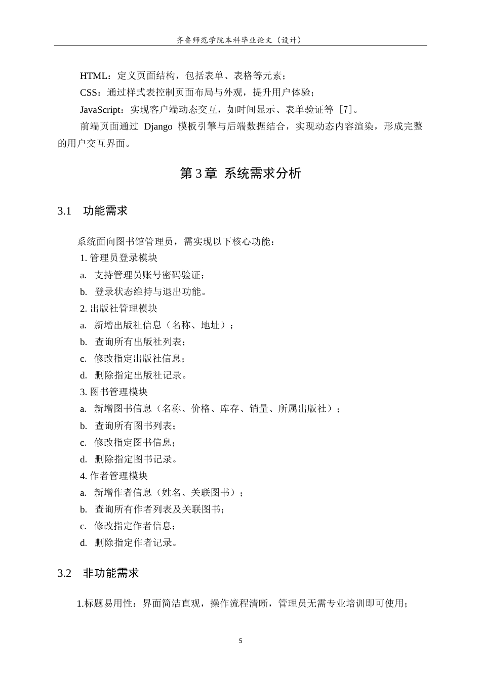 26年WH计算机科学与技术本科 基于Python＋Django＋MySQL的图书管理系统设计与实现13.33-AI44.65-约22504字符.doc_第9页