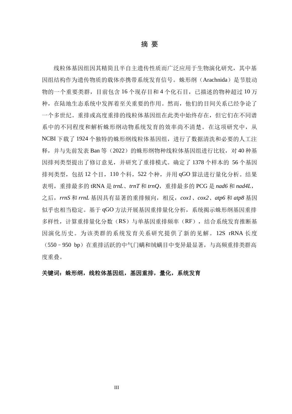 26年WH生物科学 蛛形纲线粒体基因组结构及其重排量化研究11.44-AI6.52-约19992字符.docx_第1页
