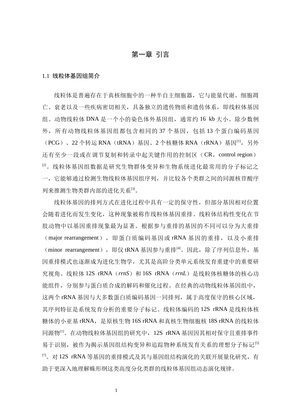 26年WH生物科学 蛛形纲线粒体基因组结构及其重排量化研究11.44-AI6.52-约19992字符.docx_第6页
