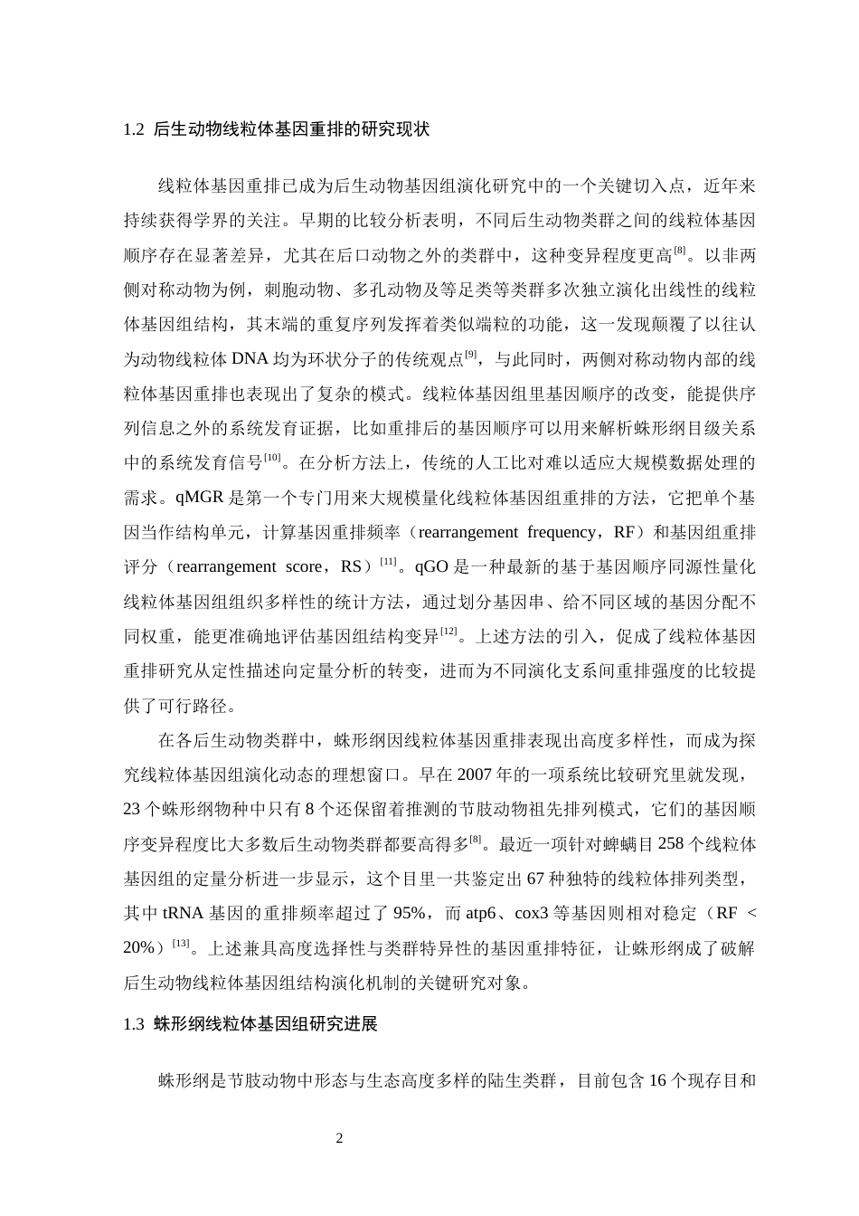 26年WH生物科学 蛛形纲线粒体基因组结构及其重排量化研究11.44-AI6.52-约19992字符.docx_第7页
