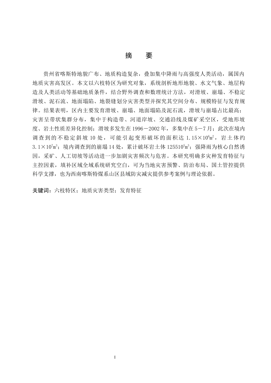 26年WH地质学 六盘水市六枝特区地质灾害类型及发育特征分析20.62-AI23.81(17492字).docx_第2页