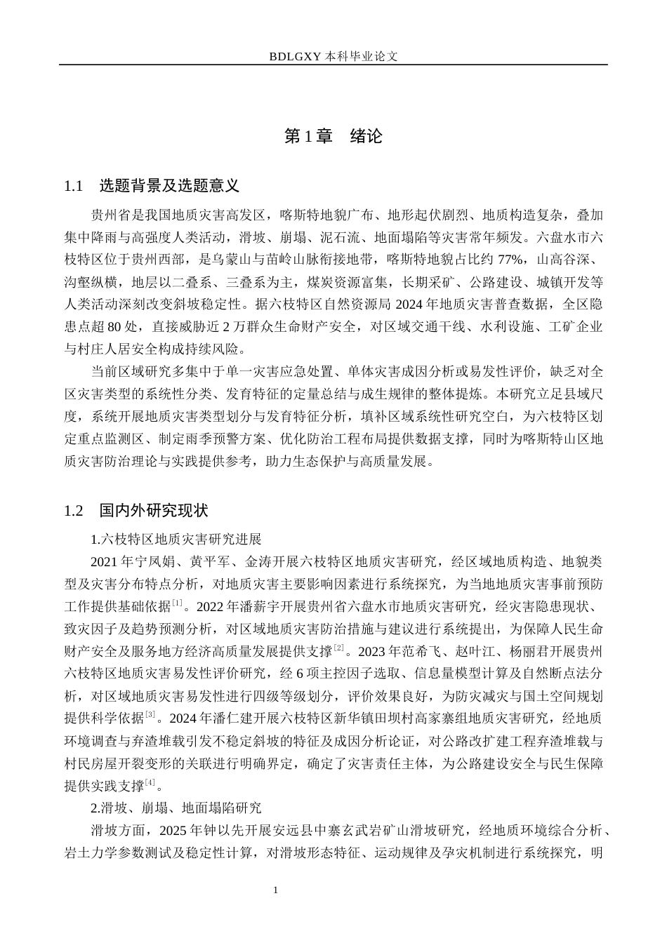 26年WH地质学 六盘水市六枝特区地质灾害类型及发育特征分析20.62-AI23.81(17492字).docx_第6页
