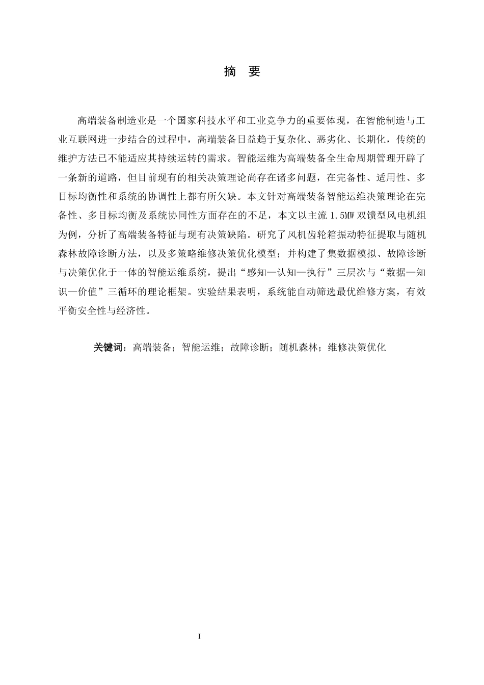 26年WH汽车维修工程教育 高端装备智能运维决策理论的优化研究2.1-AI29.0-约14218字符.docx_第1页