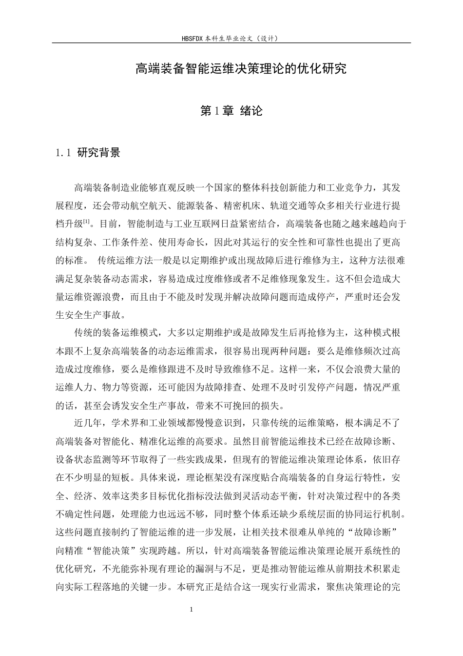 26年WH汽车维修工程教育 高端装备智能运维决策理论的优化研究2.1-AI29.0-约14218字符.docx_第6页