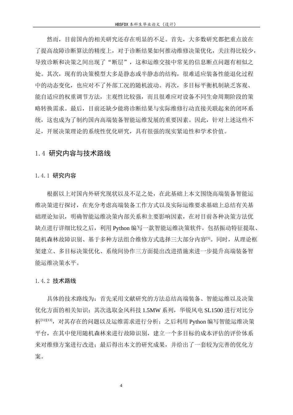 26年WH汽车维修工程教育 高端装备智能运维决策理论的优化研究2.1-AI29.0-约14218字符.docx_第9页