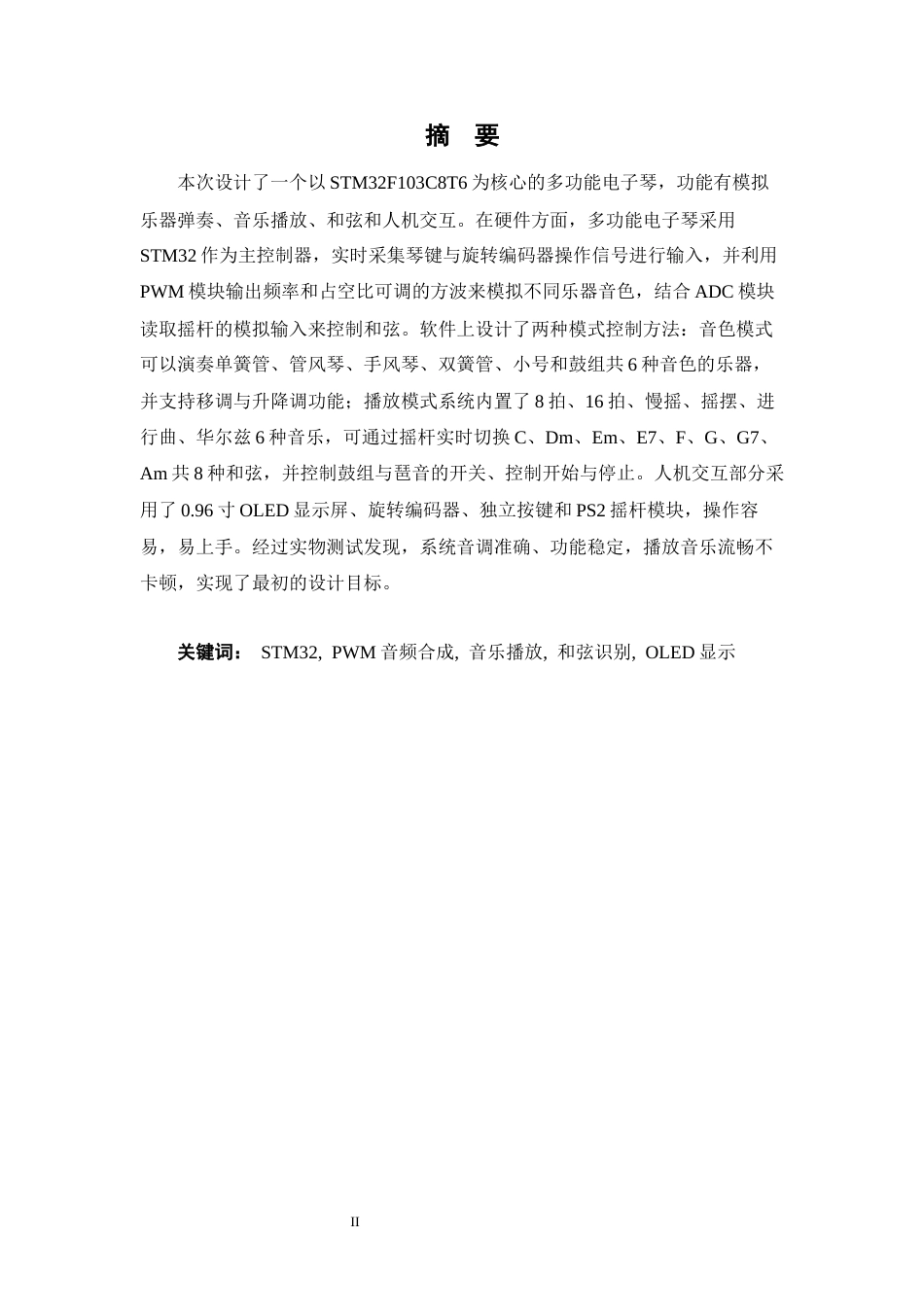 26年WH电子信息工程 多功能电子琴设计10.58-AI24.02-约14710字符.docx_第1页