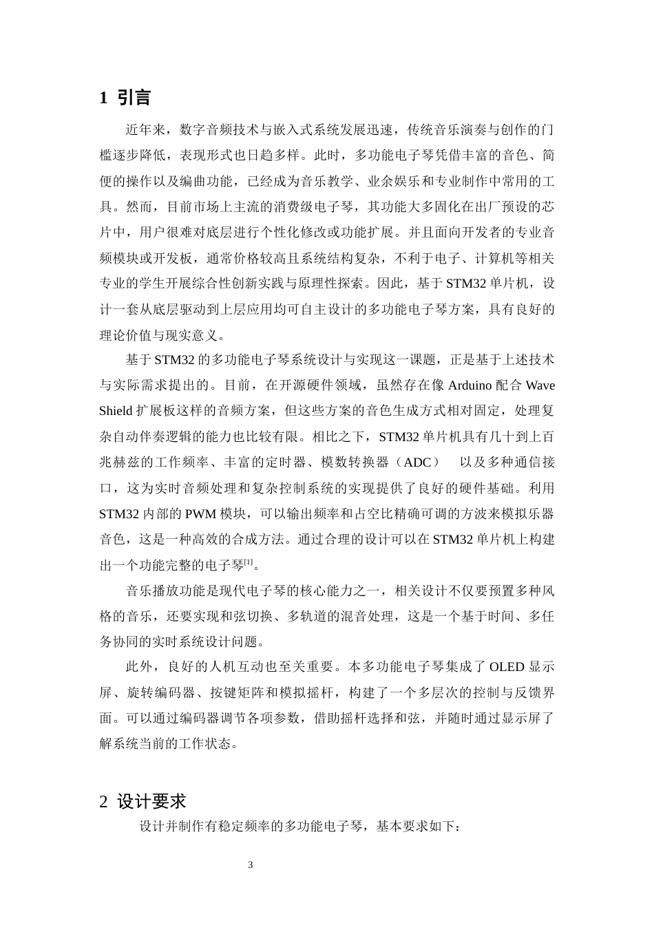 26年WH电子信息工程 多功能电子琴设计10.58-AI24.02-约14710字符.docx_第5页
