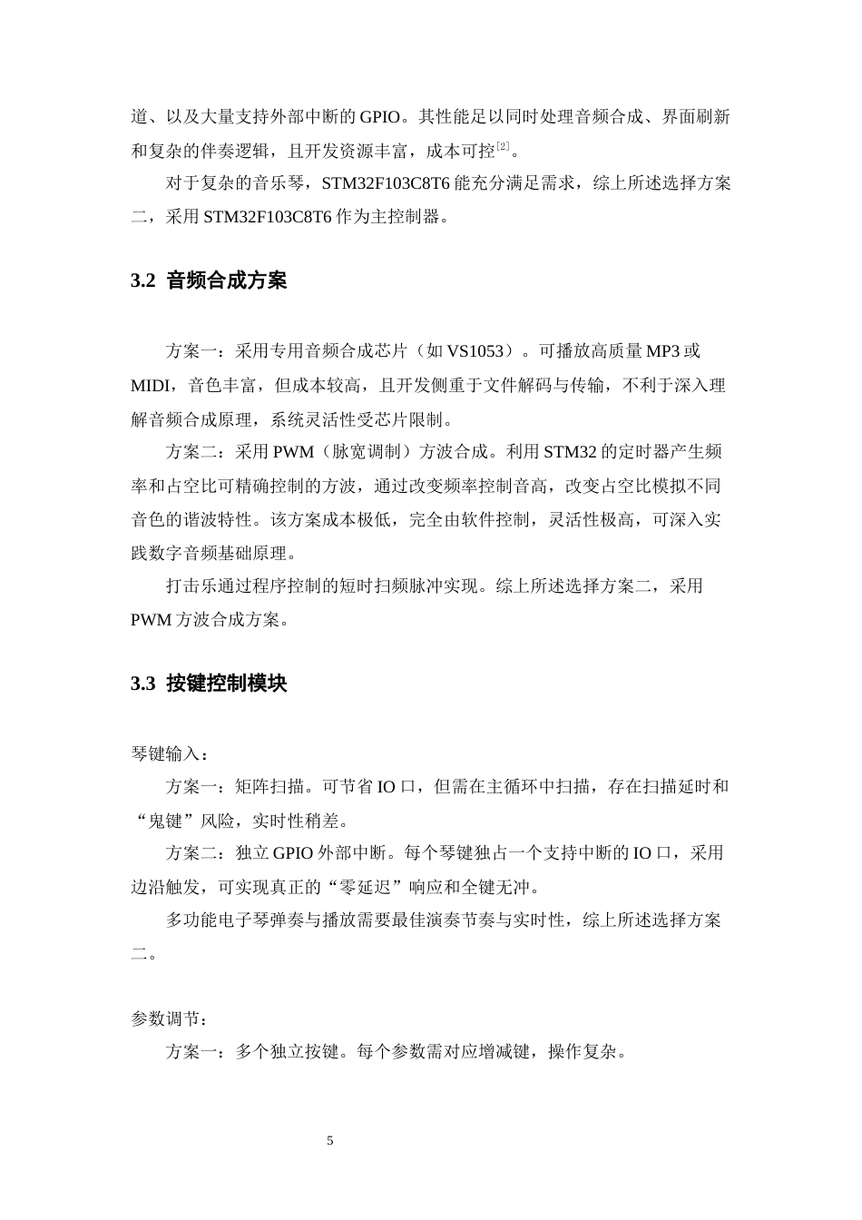 26年WH电子信息工程 多功能电子琴设计10.58-AI24.02-约14710字符.docx_第7页