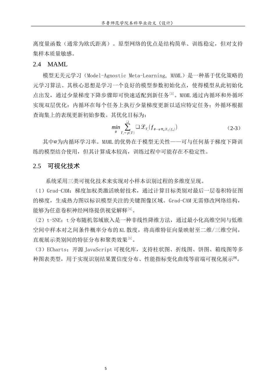 26年WH计算机科学与技术本科 面向小样本图像的智能识别与可视化分析系统设计与实现12.83-AI-约14850字符(12356字).docx_第10页