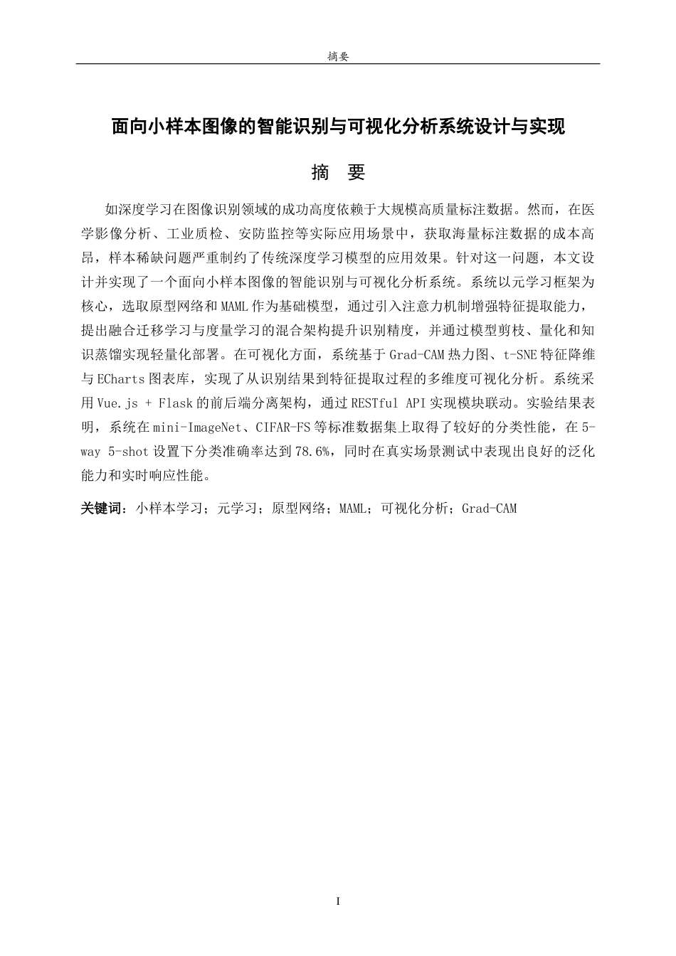 26年WH计算机科学与技术本科 面向小样本图像的智能识别与可视化分析系统设计与实现12.83-AI-约14850字符(12356字).docx_第2页