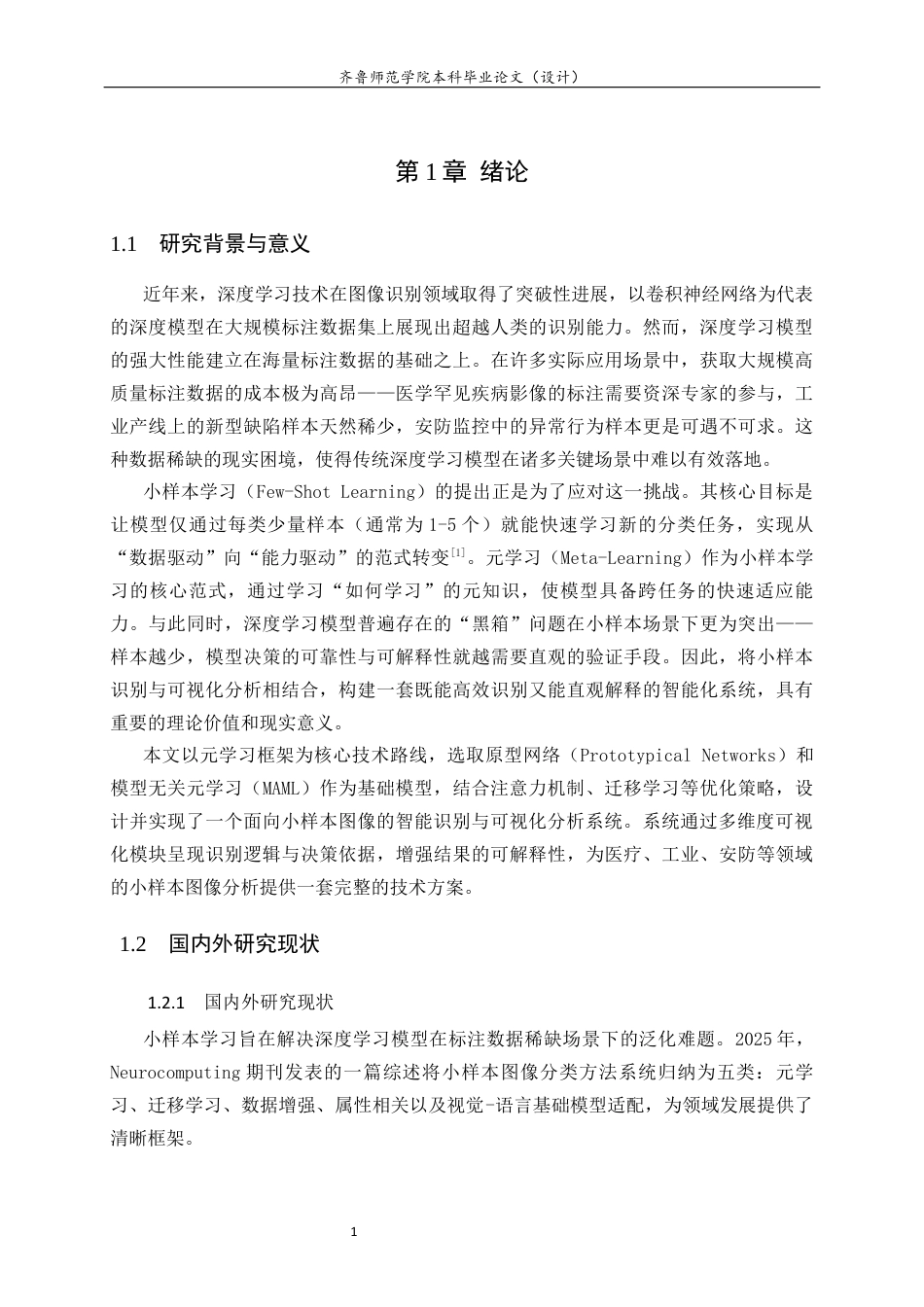 26年WH计算机科学与技术本科 面向小样本图像的智能识别与可视化分析系统设计与实现12.83-AI-约14850字符(12356字).docx_第6页