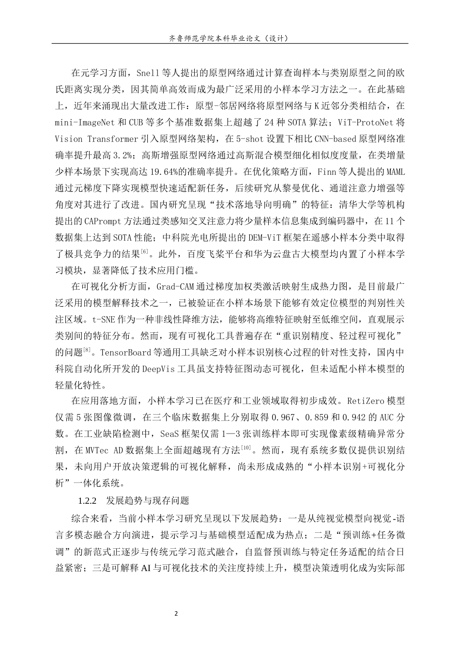 26年WH计算机科学与技术本科 面向小样本图像的智能识别与可视化分析系统设计与实现12.83-AI-约14850字符(12356字).docx_第7页