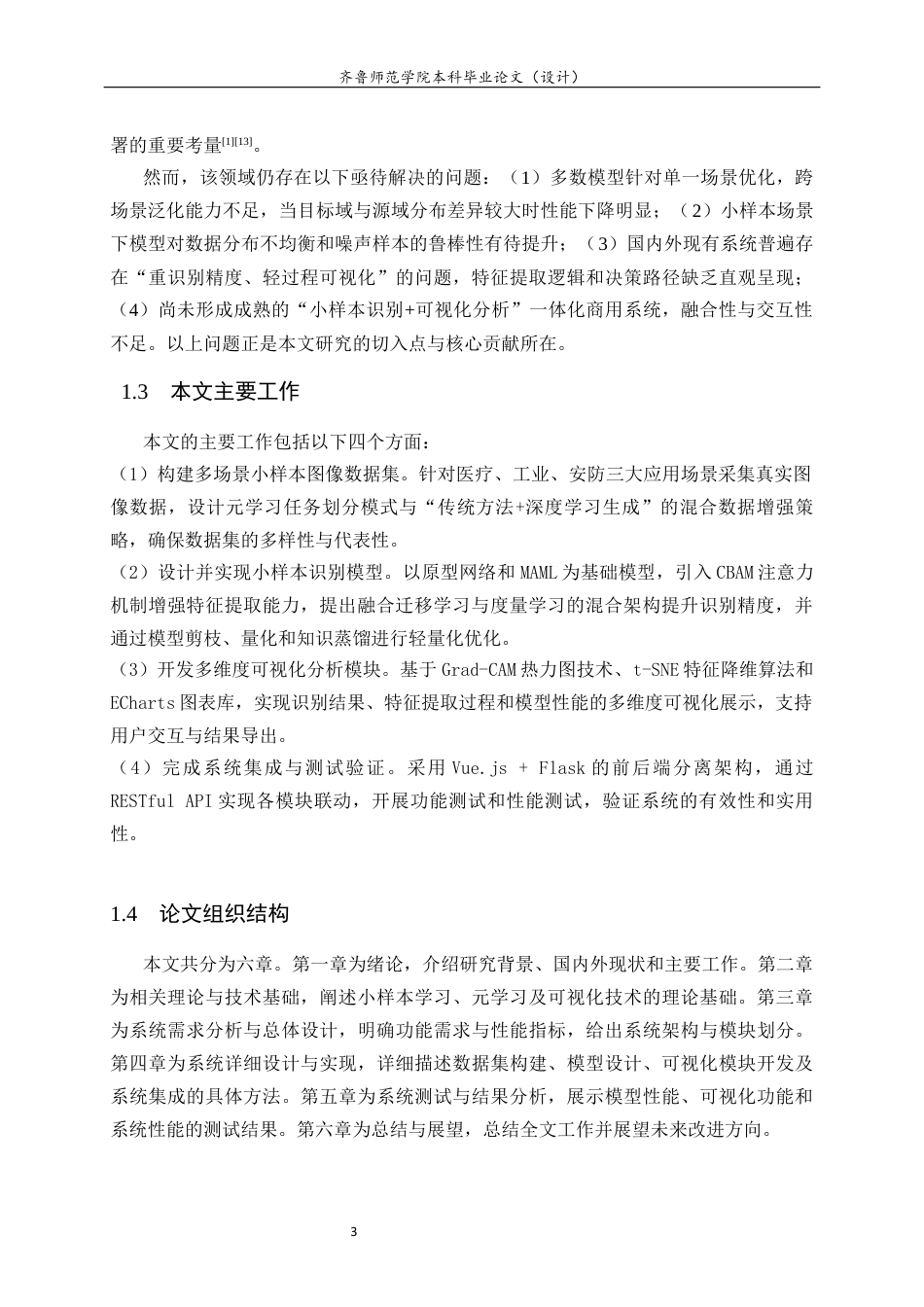 26年WH计算机科学与技术本科 面向小样本图像的智能识别与可视化分析系统设计与实现12.83-AI-约14850字符(12356字).docx_第8页