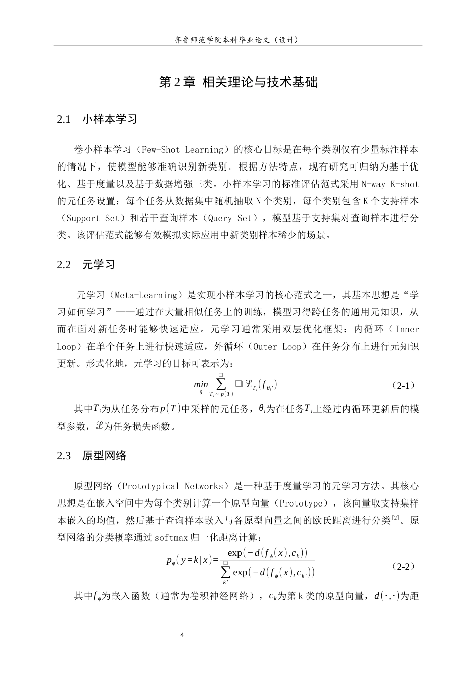 26年WH计算机科学与技术本科 面向小样本图像的智能识别与可视化分析系统设计与实现12.83-AI-约14850字符(12356字).docx_第9页