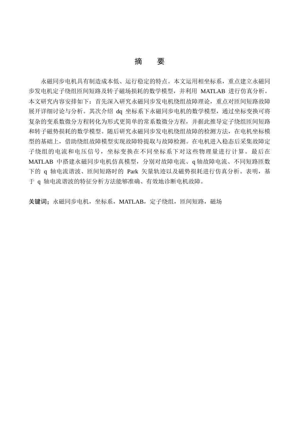 26年WH电气工程及其自动化-基于Matlab的永磁同步发电机绕组匝间短路故障仿真设计1.1.-约16821字符.doc_第3页
