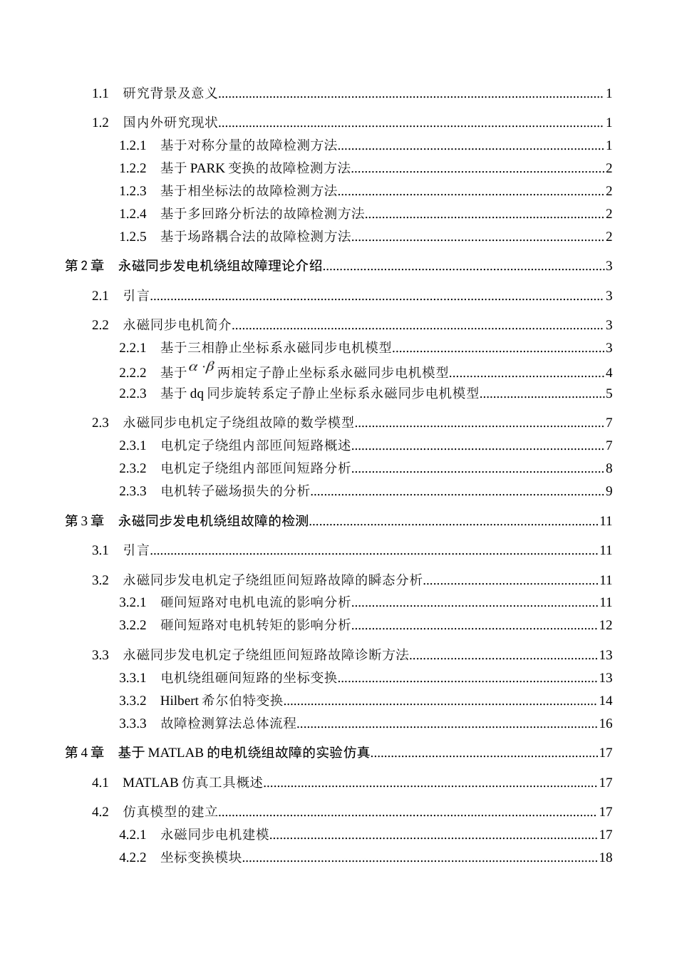 26年WH电气工程及其自动化-基于Matlab的永磁同步发电机绕组匝间短路故障仿真设计1.1.-约16821字符.doc_第5页