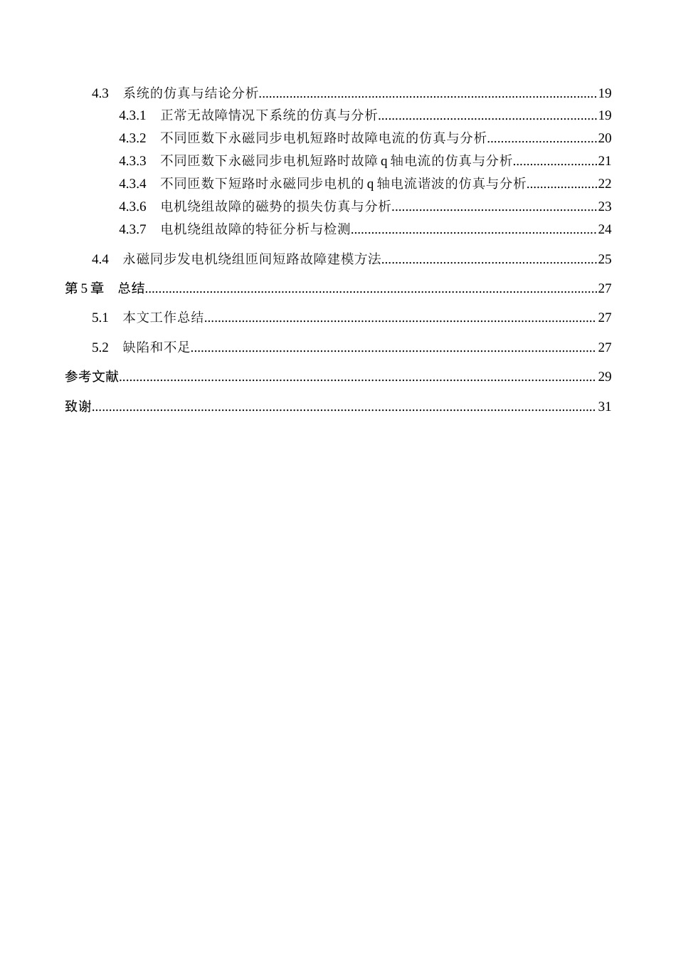 26年WH电气工程及其自动化-基于Matlab的永磁同步发电机绕组匝间短路故障仿真设计1.1.-约16821字符.doc_第6页
