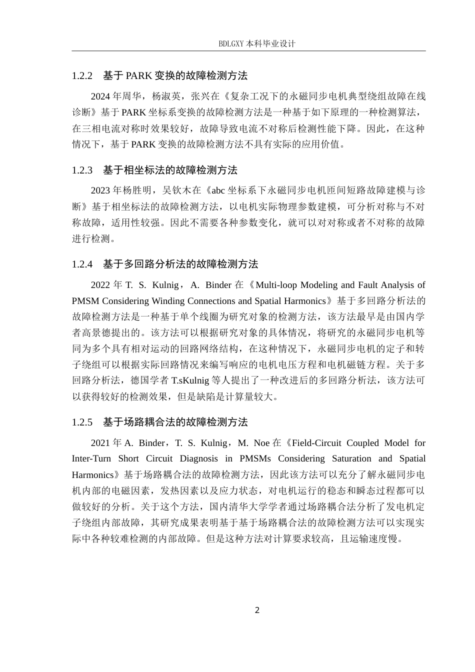 26年WH电气工程及其自动化-基于Matlab的永磁同步发电机绕组匝间短路故障仿真设计1.1.-约16821字符.doc_第8页